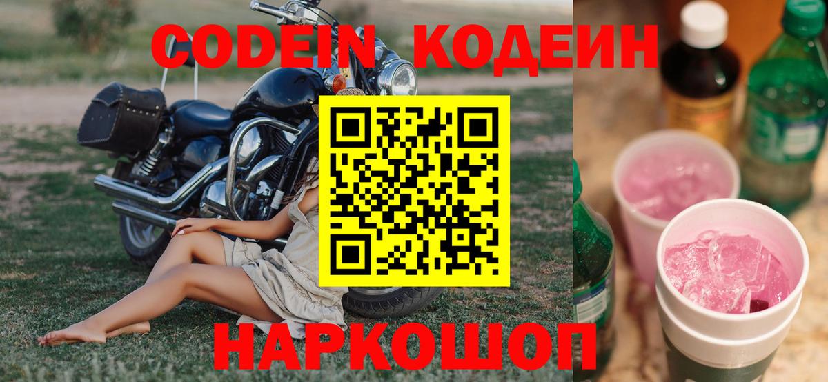 купить закладку  Кодеиновый сироп Lean напиток Lean (лин)  Вход с VPN  Кумертау  Кодеин Purple Drank 